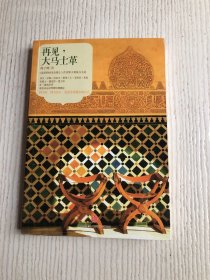 再见，大马士革