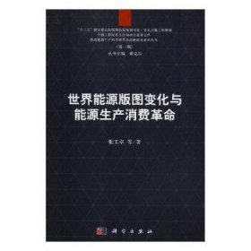 【正版新书】 世界能源版图变化与能源生产消费 张玉卓等著 科学出版社