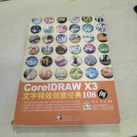 CorelDRAW X3文字特效创意经典108例
