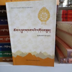 西藏宗教发展源流（藏文）