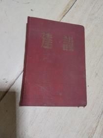 五十年代老日记本   建设日记【布面硬精装】