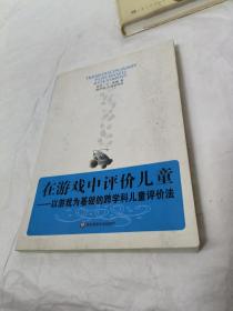 在游戏中评价儿童：以游戏为基础的跨学科儿童评价法