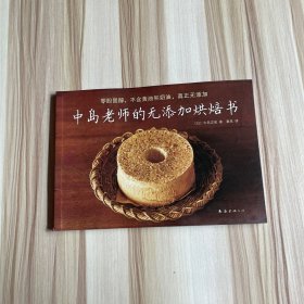 中岛老师的无添加烘焙书