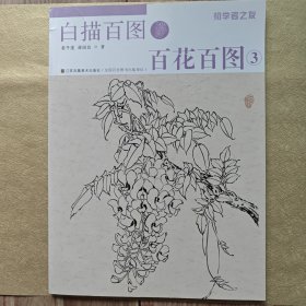 初学者之友-白描百图·百花百图3