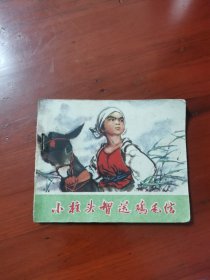 连环画：小柱头智送鸡毛信 1972一版一印