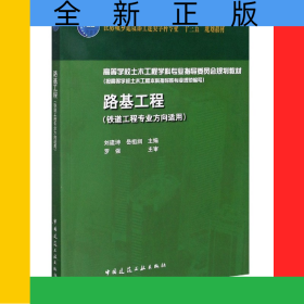 路基工程(鐵道工程專業(yè)方向適用高等學校土木工程學科專業(yè)指導委員會規(guī)劃教材)