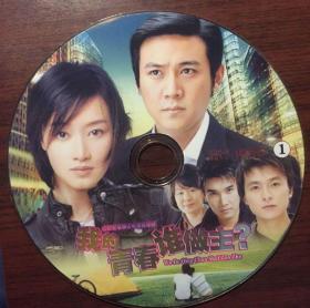 我的青春谁做主第1-第16集/1张DVD）