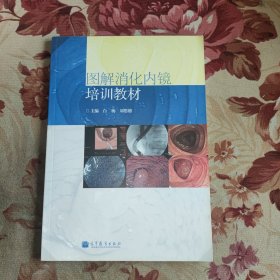 圖解消化內(nèi)鏡培訓(xùn)教材
