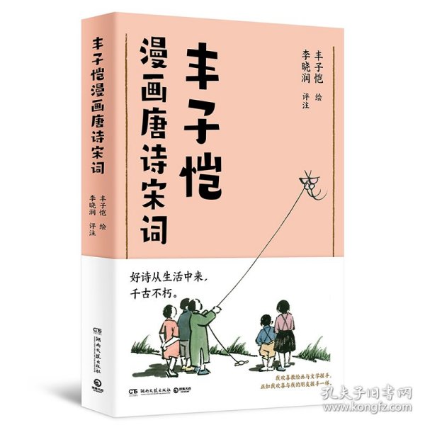 丰子恺漫画唐诗宋词（国民漫画家丰子恺漫画唐诗宋词，以诗人的眼光观察世界，用漫画家的笔触记录生活，百余幅精美“古诗新画”作品）