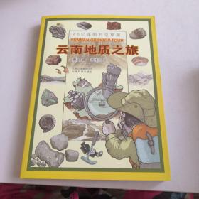 云南地质之旅(平装)