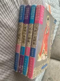 中国四大美女传记文学丛书、貂蝉、西式、王昭君、杨玉环