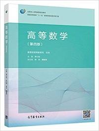 高等数学（第4版）/普通高等教育“十一五”国家级规划教材修订版