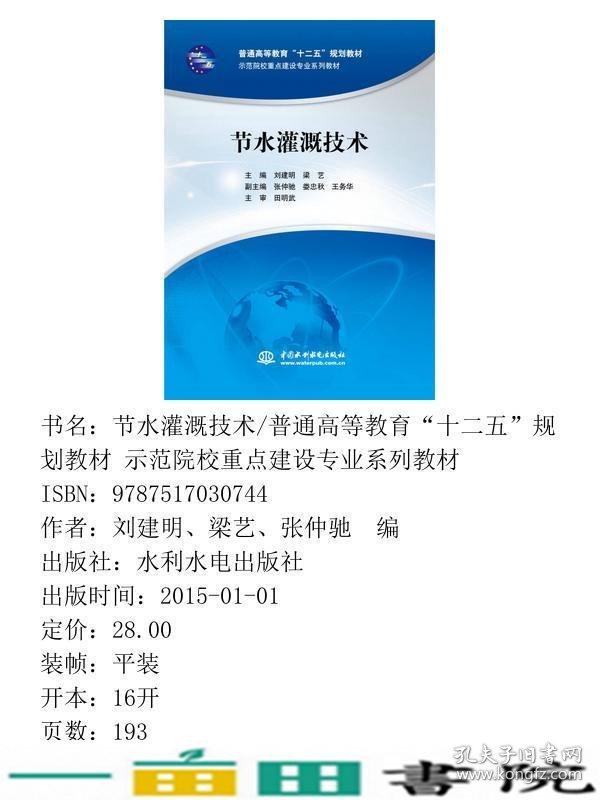 节水灌溉技术刘建明梁艺水利水电出9787517030744