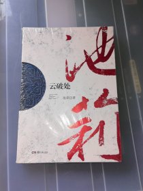 走向世界的中国作家丛书：云破处