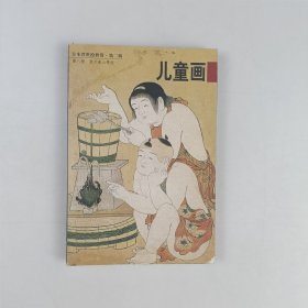 日本浮世绘欣赏·第二辑 儿童画