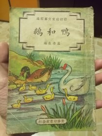 修订幼童文库初编 《鸭和鹅》 民国三十七年彩图版