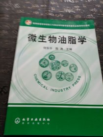 教育部高等学校轻工与食品学科教学指导委员会推荐特色教材：微生物油脂学