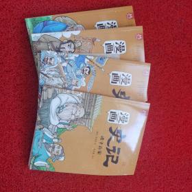 漫画史记：列传（函套书套装共4册）