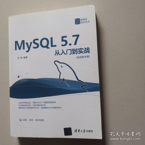 MySQL 5.7从入门到实战（视频教学版）（数据库技术丛书）