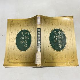 中国医学气功学