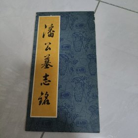 潘公墓志铭