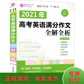 2016高考英语满分作文全解全析（GS16）