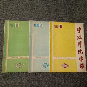 宁波师院学报（社会科学版）1988 1 2 4期（双月刊）（三本合售）