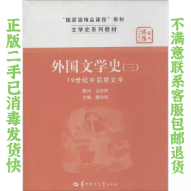 文学史系列教材·“国家级精品课程”教材：外国文学史3（19世纪中后期文学）