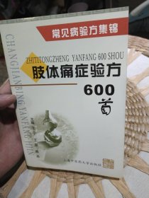 肢体痛症验方600首 陈舟 王宁；王霖 上海中医学大学出版社 9787810106955