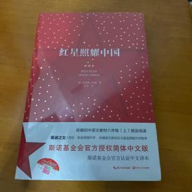 红星照耀中国：斯诺基金会官方授权简体中文版（统编初中语文教材八年级上册必读图书）全新未拆封