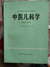 中医儿科学：共分五章：1中医儿科学发展简史、生理、病理特点、生长发育、喂养与保健、四诊概要、治疗概要。2常见病：咳嗽、肺炎喘嗽、哮喘、鹅口疮、口疮、呕吐、泄泻、腹痛、厌食、积滞、疳证、惊风、痫证、遗尿，紫癜，汗症，佝偻病，感冒等。3传染病：麻疹、风痧、丹痧、水痘、痄腮、顿咳、白喉、小儿暑温、小儿麻痹症、疫毒痢等。4其他病：五迟、五软，夜啼等。5新生儿疾病：不乳，黄疸，败血症，脐儿等。下有详细目录