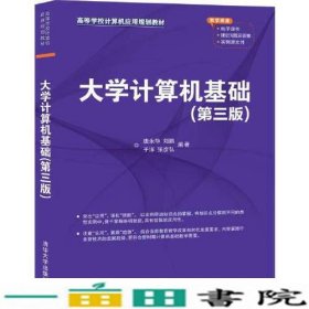 大学计算机基础（第三版）