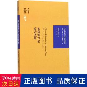 美国城市的政治垄断/城市治理与城市发展经典译丛