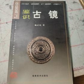 中国古玩鉴识系列2：鉴识古镜