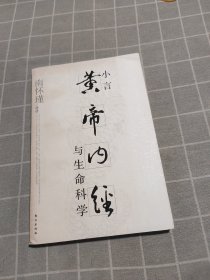 小言《黄帝内经》与生命科学