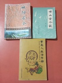 青岛人生活手册，崂山古今谈，城阳古今共三本实拍图为准