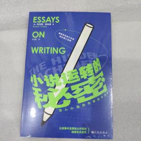 小说运转的秘密：探索故事设计的原理与技巧