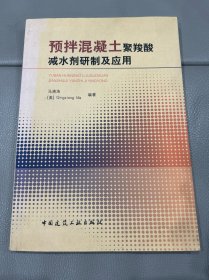 预拌混凝土聚羧酸减水剂研制及应用