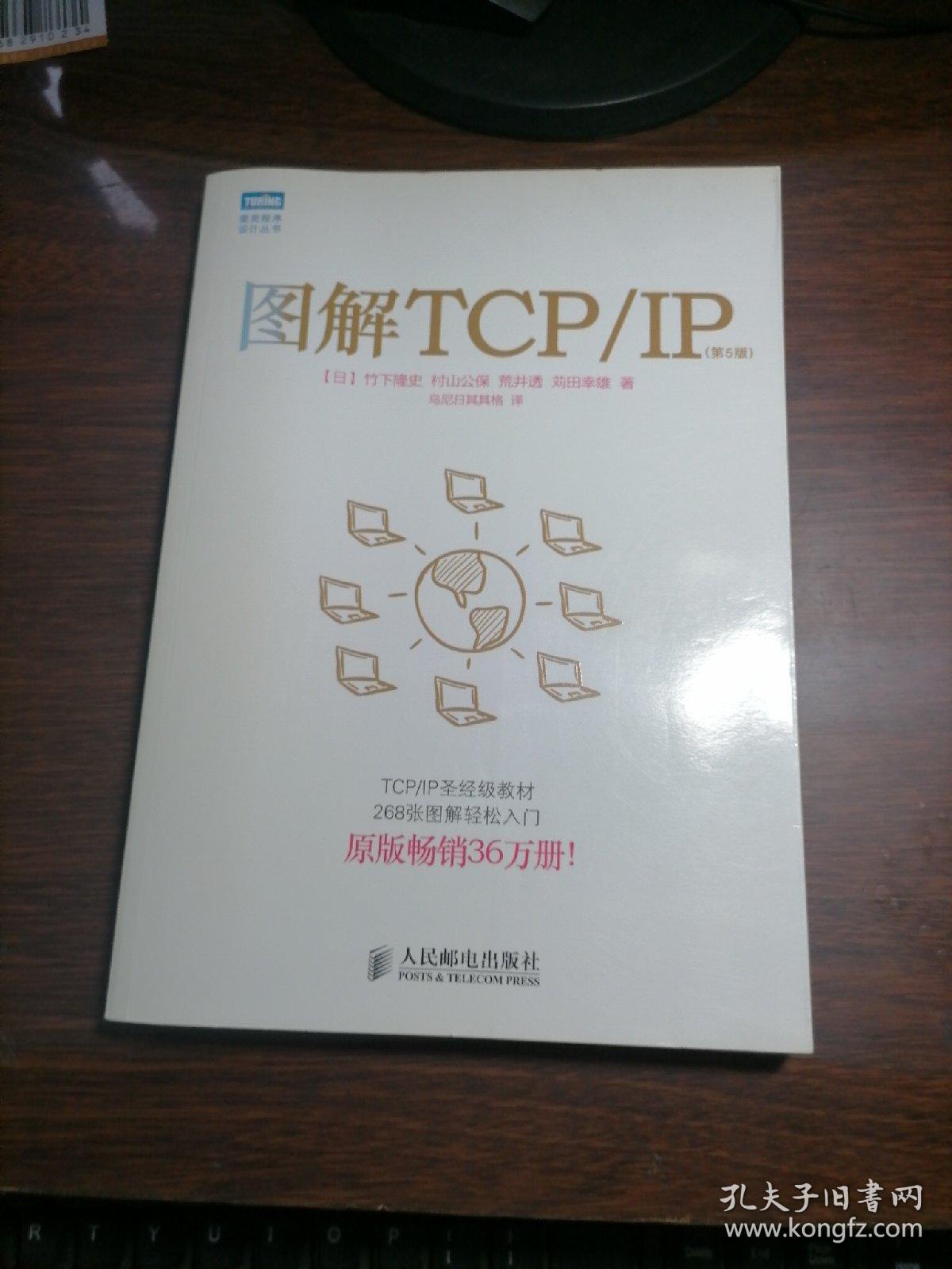 图解TCP/IP : 第5版