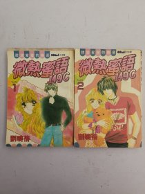 微热蜜语(1–2)