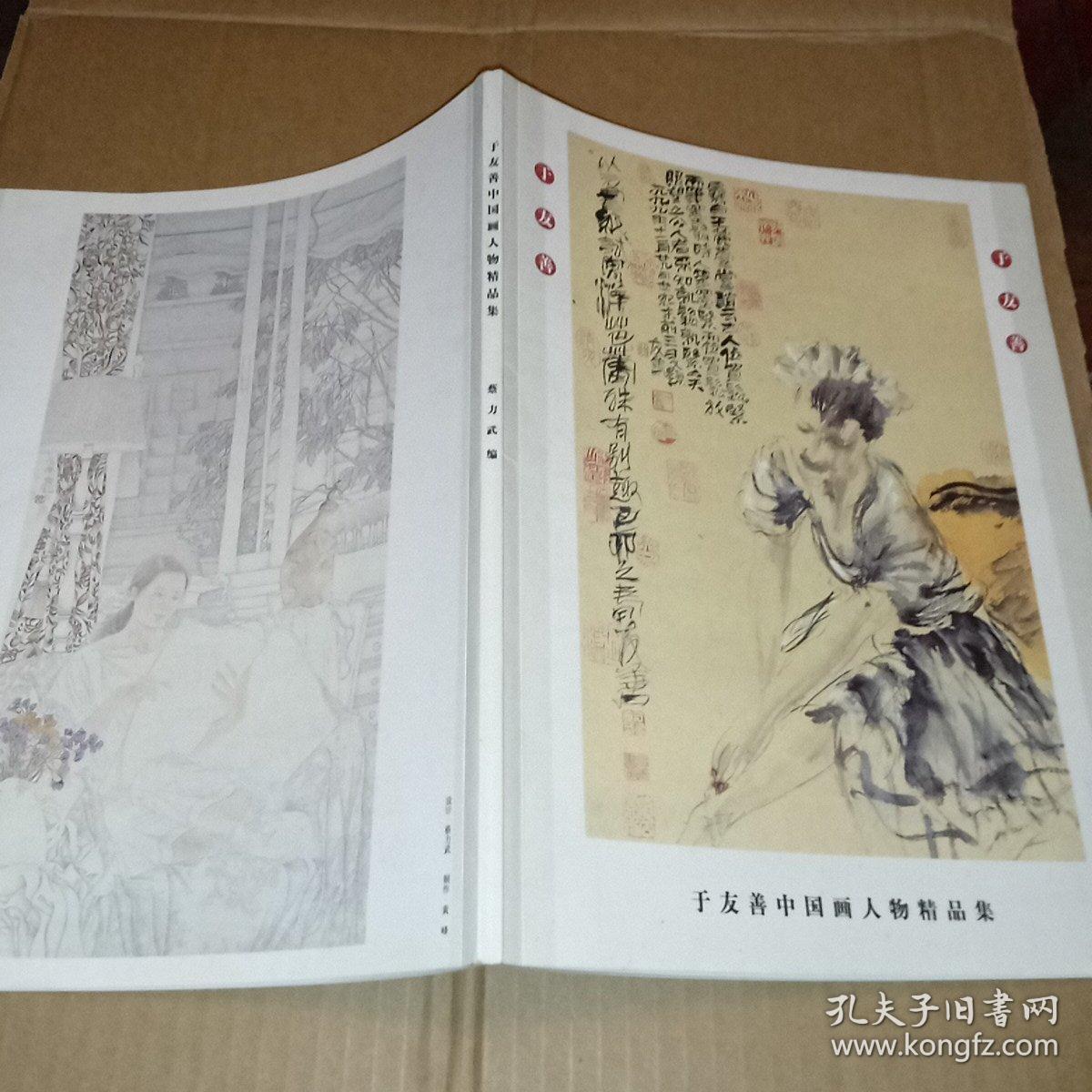 于友善中国画人物精品集