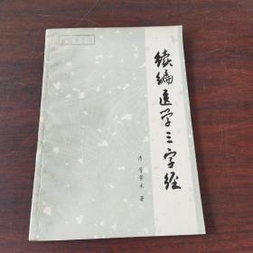 续编医学三字经