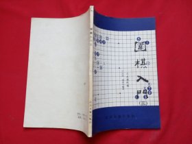 围棋入门 三