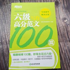 新东方 六级写作高分范文100篇