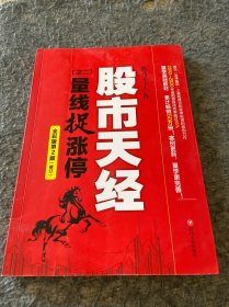 股市天经（之二）：量线捉涨停（全彩版第2版，畅销10年的量学基础教材 ，“识量柱擒涨停”之理论和实战技法原创力作）