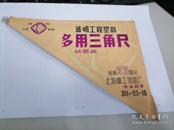 25厘米透明工程塑料绘图级多用三角尺
