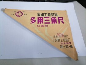 25厘米透明工程塑料绘图级多用三角尺