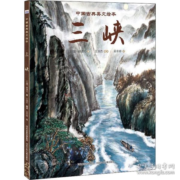 三峡 绘本 (北魏)郦道元