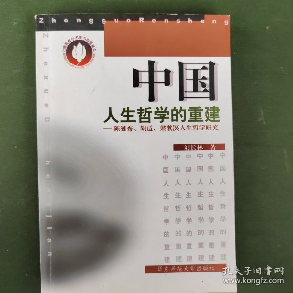 中国人生哲学的重建:陈独秀、胡适、梁漱溟人生哲学研究