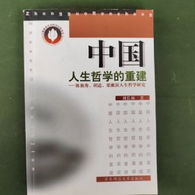 中国人生哲学的重建:陈独秀、胡适、梁漱溟人生哲学研究